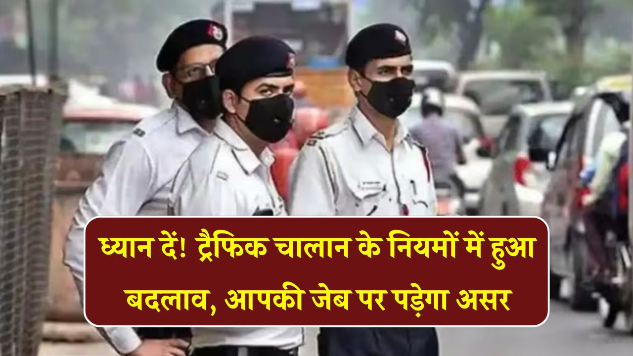 Traffic Challan Rules: ट्रैफिक चालानों पर सरकार ने लिया बड़ा फैसला, जानें नया नियम