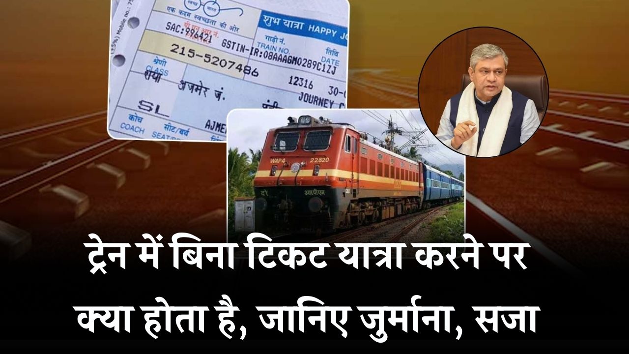 Train Ticket Fine Rules: बिना टिकट पकड़े गए तो क्या होगी सजा? जानिए जुर्माना और रेलवे का पूरा नियम