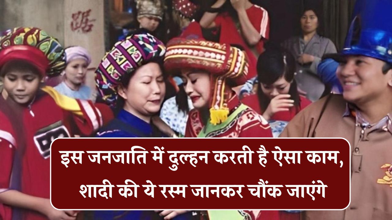 Tujia Tribe Marriage: इस जनजाति में दुल्हन करती है ऐसा काम, शादी की ये रस्म जानकर चौंक जाएंगे