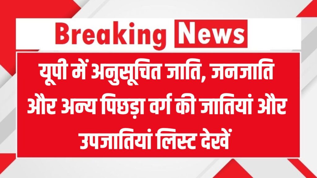 UP Caste List: यूपी में SC, ST और OBC की नोटिफाइड जातियां और उपजातियां 1 UP Caste List: यूपी में SC, ST और OBC की नोटिफाइड जातियां और उपजातियां