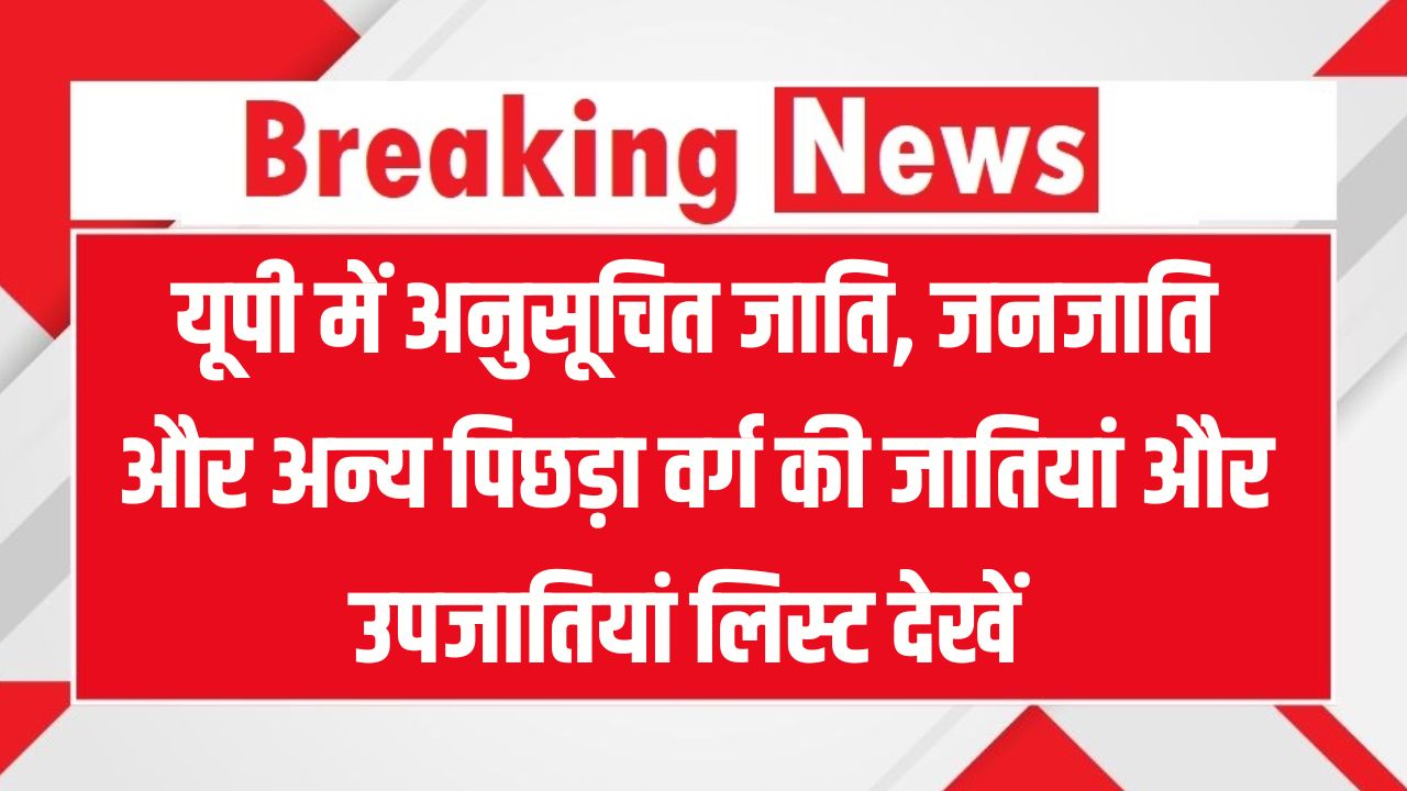 UP Caste List: यूपी में SC, ST और OBC की नोटिफाइड जातियां और उपजातियां