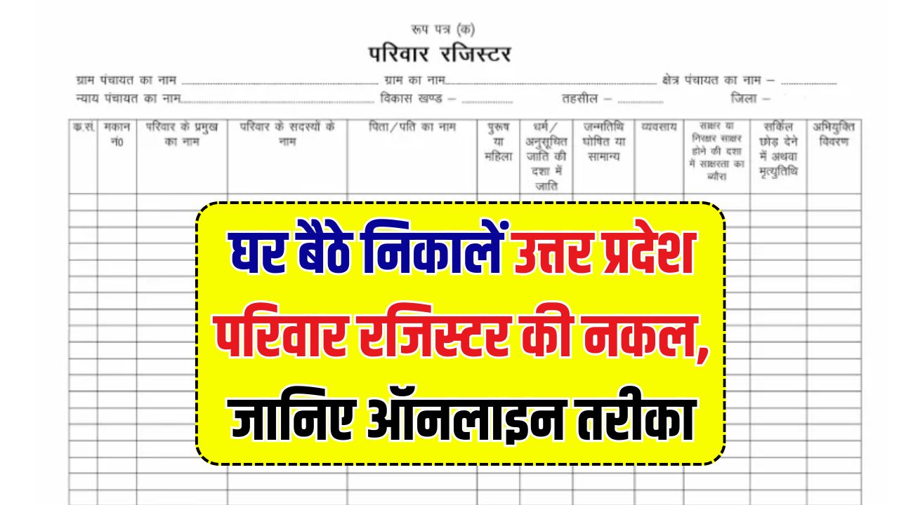 उत्तर प्रदेश परिवार रजिस्टर नकल निकालें, ये रहा आसान तरीका UP Parivar Register Online