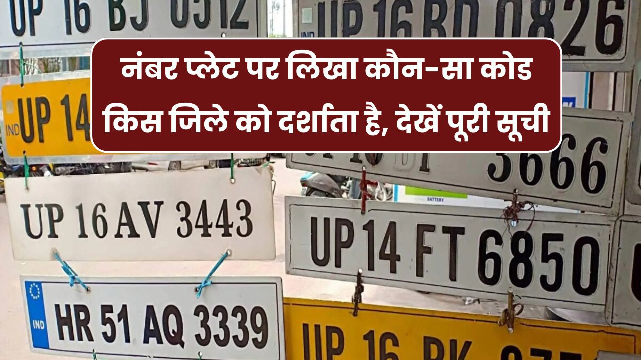 UP RTO Code List: यूपी नंबर प्लेट के कोड से जानिए किस जिले की है गाड़ी, देखें पूरी सूची