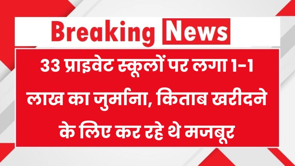 UP School Fine: 33 प्राइवेट स्कूलों पर लगा 1-1 लाख का जुर्माना, प्राइवेट पब्लिकेशन से किताब खरीदने के लिए कर रहे थे मजबूर 1 UP School Fine: 33 प्राइवेट स्कूलों पर लगा 1-1 लाख का जुर्माना, प्राइवेट पब्लिकेशन से किताब खरीदने के लिए कर रहे थे मजबूर