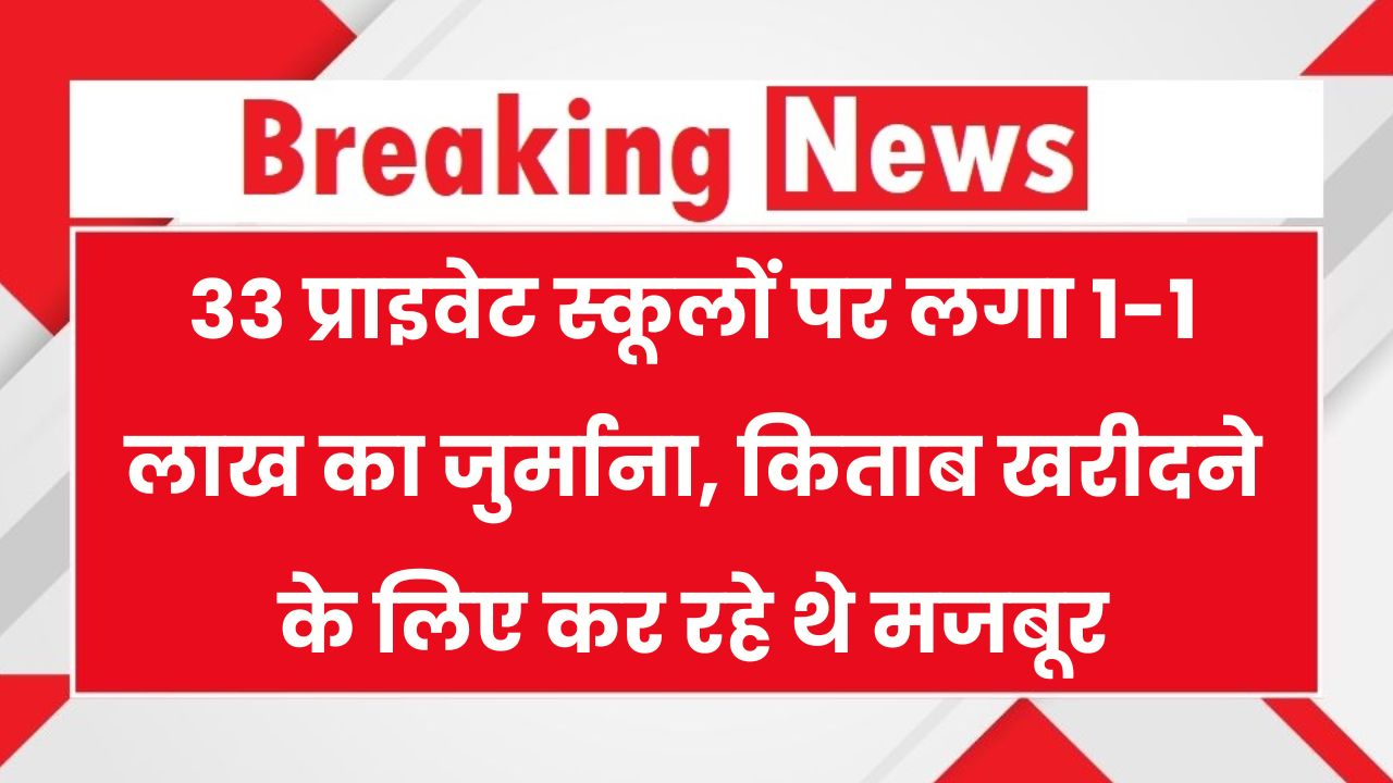 UP School Fine: 33 प्राइवेट स्कूलों पर लगा 1-1 लाख का जुर्माना, प्राइवेट पब्लिकेशन से किताब खरीदने के लिए कर रहे थे मजबूर
