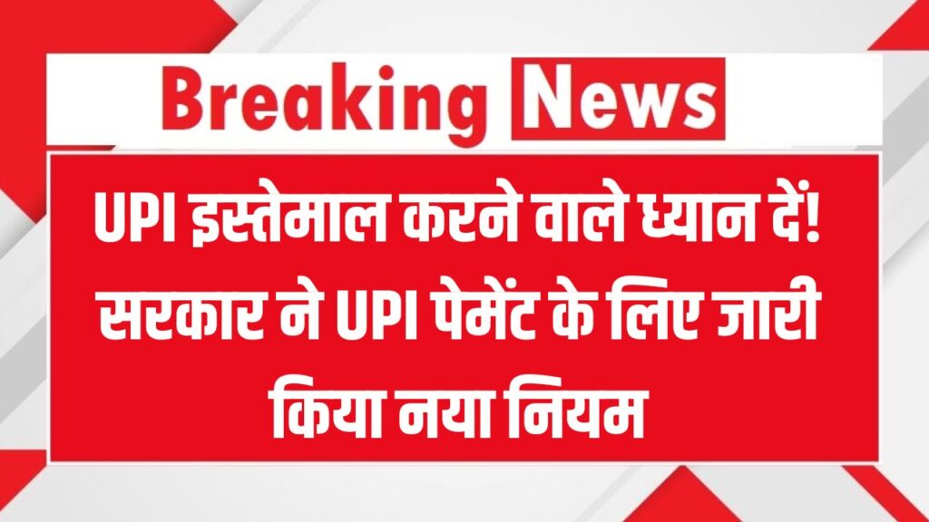 UPI यूज़र्स सावधान! UPI Payment के लिए सरकार ने जारी किया नया नियम, सर्कुलर जारी 1 UPI यूज़र्स सावधान! UPI Payment के लिए सरकार ने जारी किया नया नियम, सर्कुलर जारी