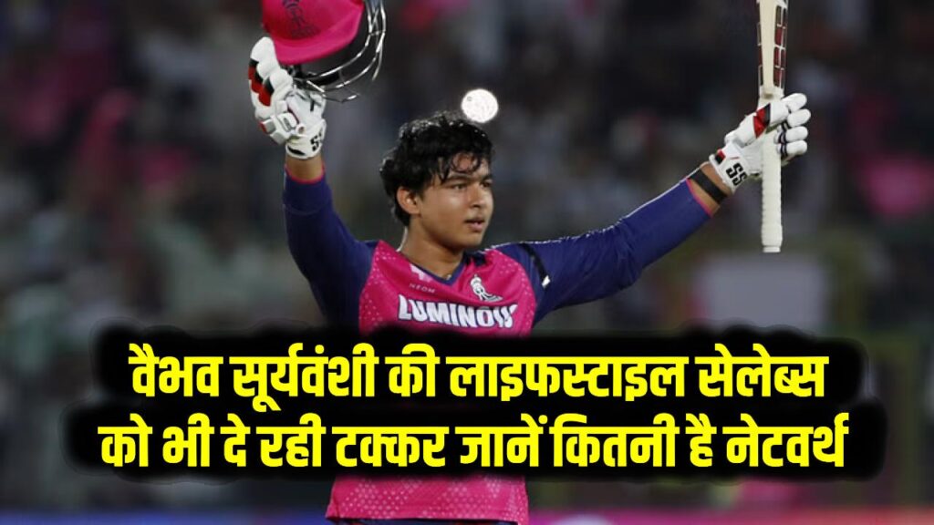Vaibhav Suryavanshi Net Worth: इस बच्चे लाइफस्टाइल सेलेब्स को भी दे रही टक्कर – जानें कितनी है वैभव सूर्यवंशी की नेटवर्थ 1 Vaibhav Suryavanshi Net Worth: इस बच्चे लाइफस्टाइल सेलेब्स को भी दे रही टक्कर – जानें कितनी है वैभव सूर्यवंशी की नेटवर्थ