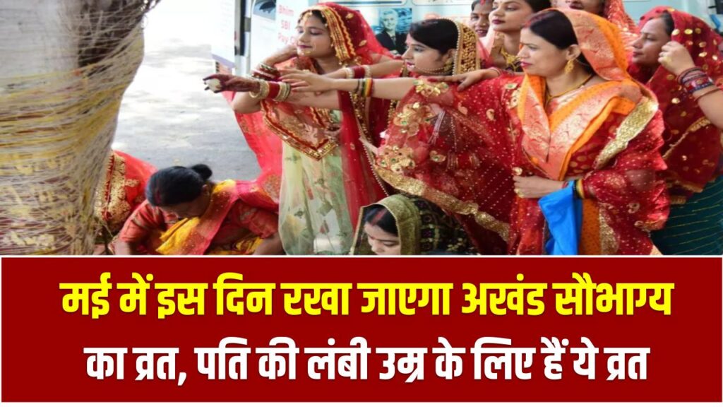 Vat Savitri Vrat 2025: मई में इस दिन रखा जाएगा अखंड सौभाग्य का व्रत, पति की लंबी उम्र के लिए रखते हैं ये व्रत 1 Vat Savitri Vrat 2025: मई में इस दिन रखा जाएगा अखंड सौभाग्य का व्रत, पति की लंबी उम्र के लिए रखते हैं ये व्रत