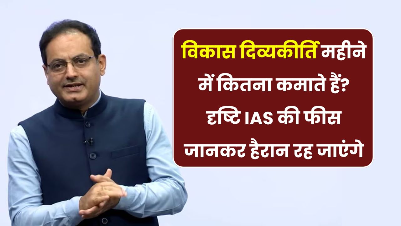 Vikas Divyakirti Net Worth: Drishti IAS वाले विकास दिव्यकीर्ति की कमाई जानकर उछल पड़ोगे, देखें कितनी है महीने भर की कमाई