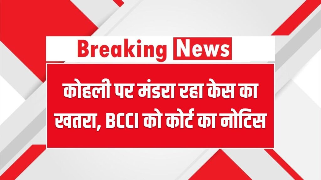 कोहली पर मंडरा रहा केस का खतरा – BCCI को कोर्ट का नोटिस, जानिए पूरा मामला 1 कोहली पर मंडरा रहा केस का खतरा – BCCI को कोर्ट का नोटिस, जानिए पूरा मामला