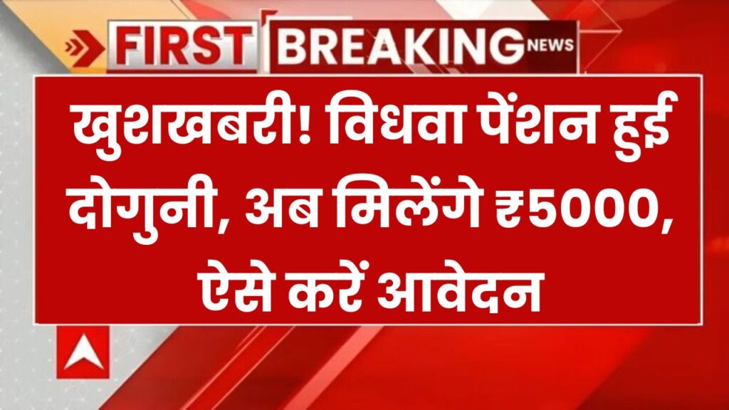 Widow Pension Scheme 2025: बढ़ गई विधवा पेंशन, अब हर विधवा को मिलेंगे ₹5000 हर महीने, कैसे मिलेगा फायदा, देखें 1 Widow Pension Scheme 2025: बढ़ गई विधवा पेंशन, अब हर विधवा को मिलेंगे ₹5000 हर महीने, कैसे मिलेगा फायदा, देखें