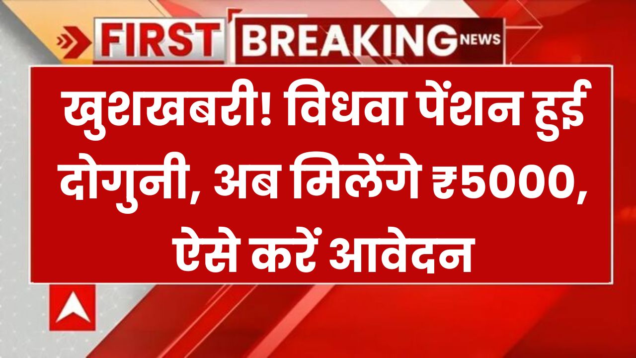 Widow Pension Scheme 2025: बढ़ गई विधवा पेंशन, अब हर विधवा को मिलेंगे ₹5000 हर महीने, कैसे मिलेगा फायदा, देखें