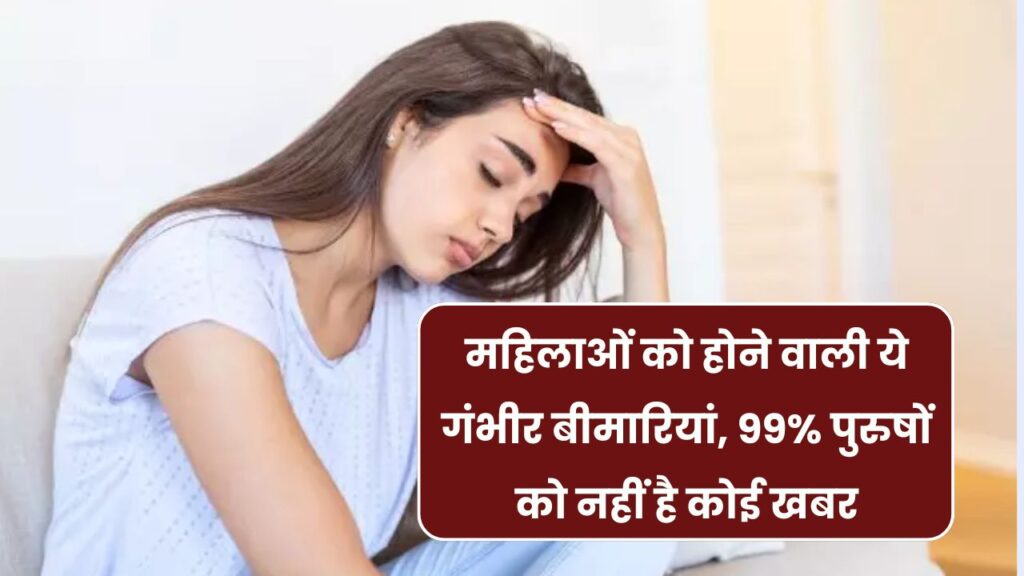 Women Health Alert: ये बीमारियां होती हैं सिर्फ महिलाओं को, 99% पुरुषों को नहीं होती इसकी जानकारी 1 Women Health Alert: ये बीमारियां होती हैं सिर्फ महिलाओं को, 99% पुरुषों को नहीं होती इसकी जानकारी