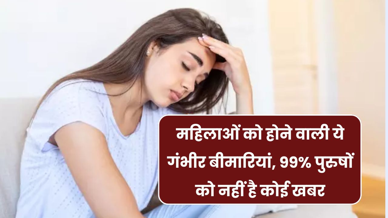 Women Health Alert: ये बीमारियां होती हैं सिर्फ महिलाओं को, 99% पुरुषों को नहीं होती इसकी जानकारी