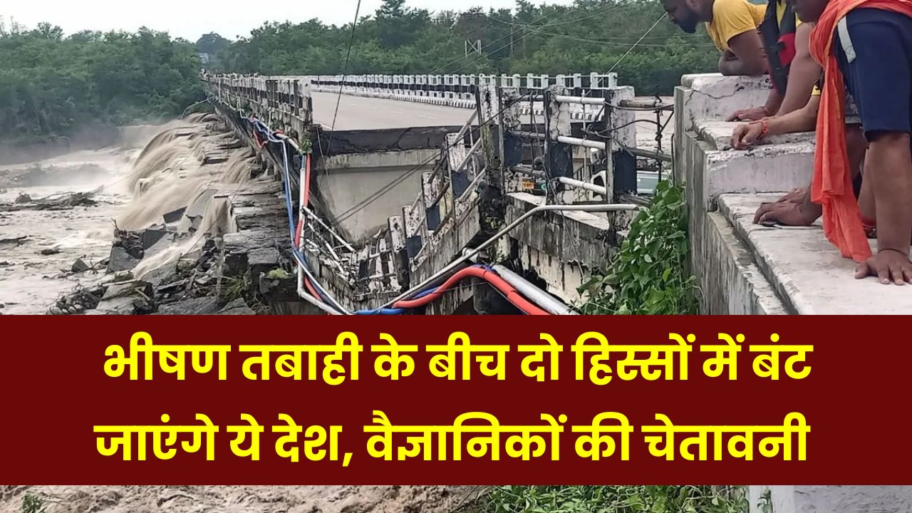 World Disaster Warning: वैज्ञानिकों की चेतावनी – इन देशों के दो टुकड़े हो सकते हैं भीषण तबाही के बीच