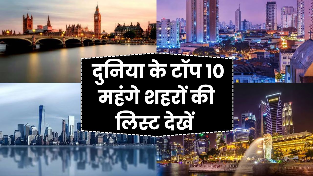 World’s Most Expensive Cities: दुनिया के टॉप 10 महंगे शहरों की लिस्ट में नहीं भारत, चीन ने मारी बाजी