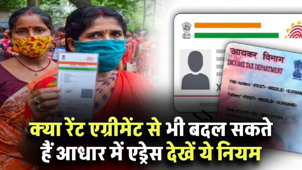 क्या किराये का एग्रीमेंट से बदल जाएगा AADHAAR में एड्रेस? देख लें ये नियम 1 क्या किराये का एग्रीमेंट से बदल जाएगा AADHAAR में एड्रेस? देख लें ये नियम