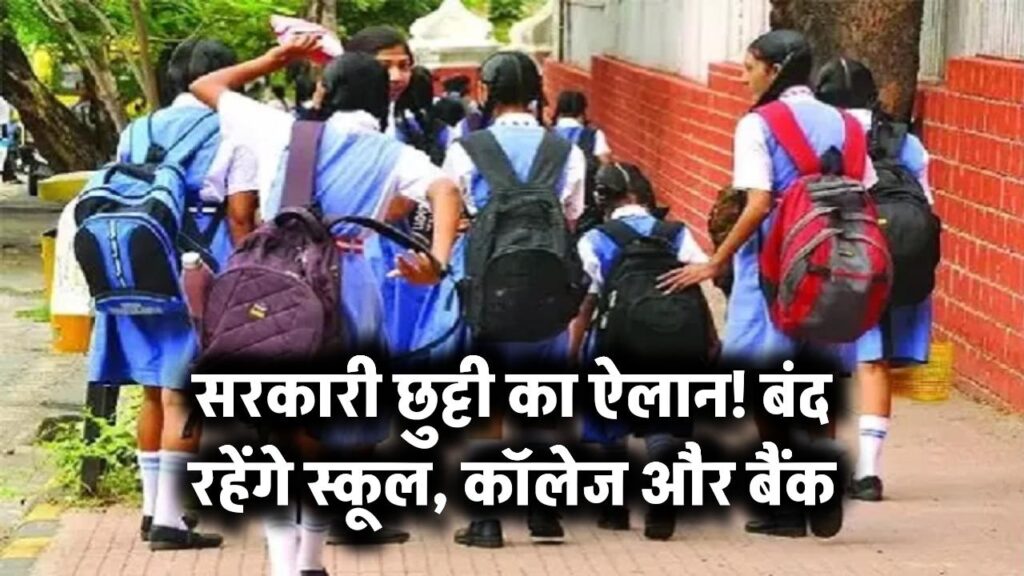 एक और सरकारी छुट्टी का बड़ा ऐलान! बंद रहेंगे स्कूल, कॉलेज और बैंक Public Holiday 1 एक और सरकारी छुट्टी का बड़ा ऐलान! बंद रहेंगे स्कूल, कॉलेज और बैंक Public Holiday