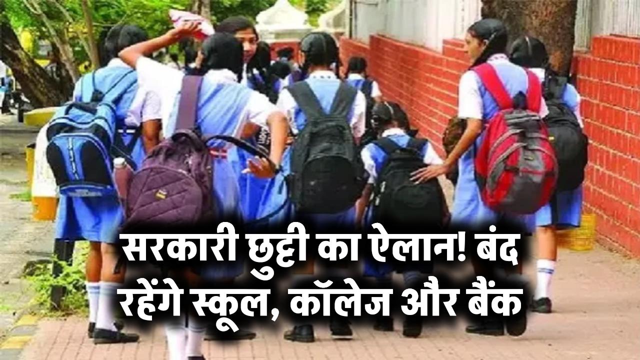 एक और सरकारी छुट्टी का बड़ा ऐलान! बंद रहेंगे स्कूल, कॉलेज और बैंक Public Holiday