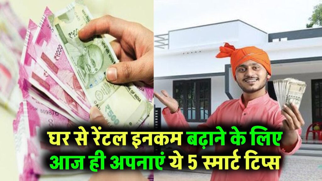 घर से कमाना है तगड़ा किराया? रेंटल इनकम बढ़ाने के लिए आज ही अपनाएं ये 5 स्मार्ट टिप्स 1 घर से कमाना है तगड़ा किराया? रेंटल इनकम बढ़ाने के लिए आज ही अपनाएं ये 5 स्मार्ट टिप्स