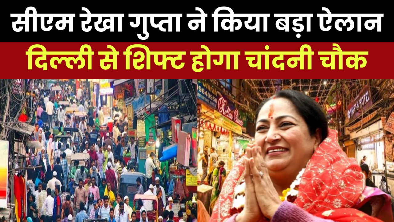 सीएम रेखा गुप्ता ने किया बड़ा ऐलान दिल्ली की तंग गलियों से शिफ्ट होगा चांदनी चौक-सदर बाजार!