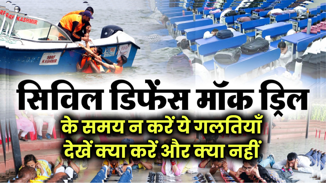 ऑपरेशन सिंदूर के बाद देश में अलर्ट! मॉक ड्रिल के दौरान भूलकर भी न करें ये गलतियां, जानें क्या है सही तरीका