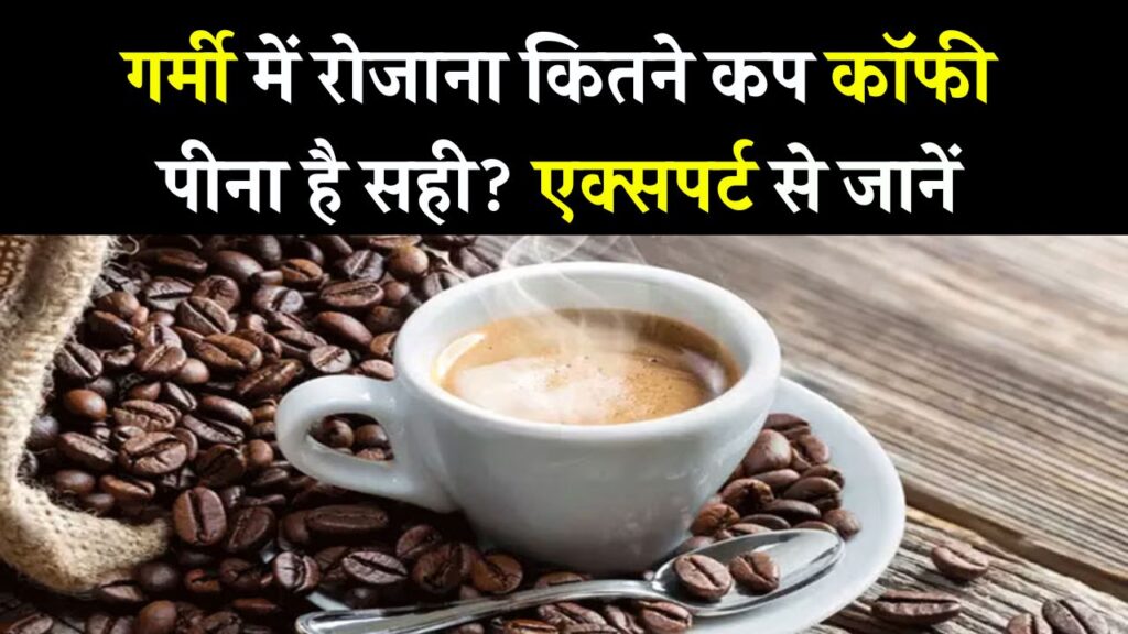 गर्मी में कॉफी पीना फायदेमंद या नुकसानदेह? कितना पीना है सेहत के लिए सही, जानें 1 गर्मी में कॉफी पीना फायदेमंद या नुकसानदेह? कितना पीना है सेहत के लिए सही, जानें