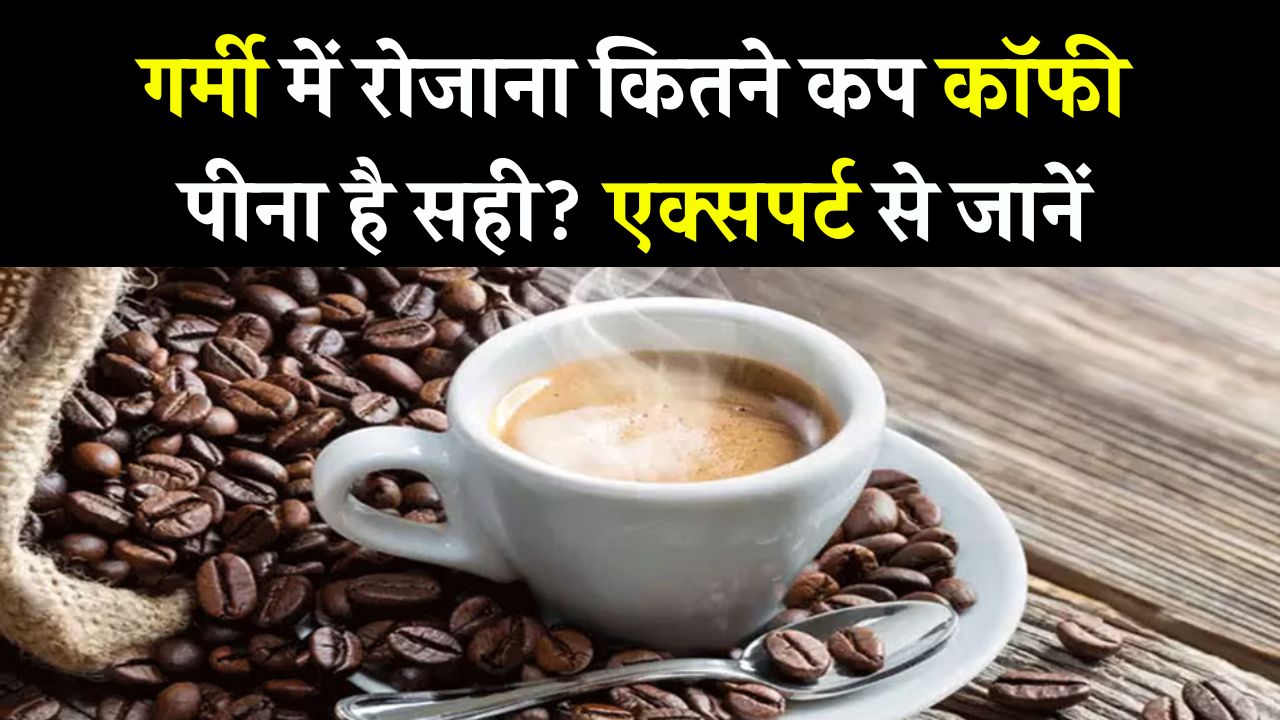 गर्मी में कॉफी पीना फायदेमंद या नुकसानदेह? कितना पीना है सेहत के लिए सही, जानें