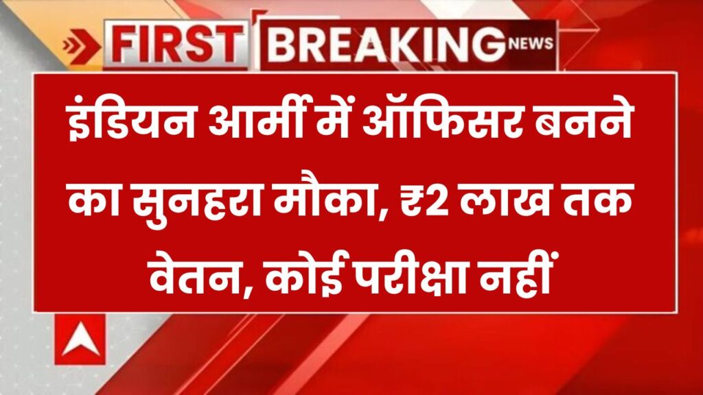 2 लाख तक सैलरी और कोई एग्जाम नहीं! इंडियन आर्मी में अफसर बनने का गोल्डन चांस 1 2 लाख तक सैलरी और कोई एग्जाम नहीं! इंडियन आर्मी में अफसर बनने का गोल्डन चांस