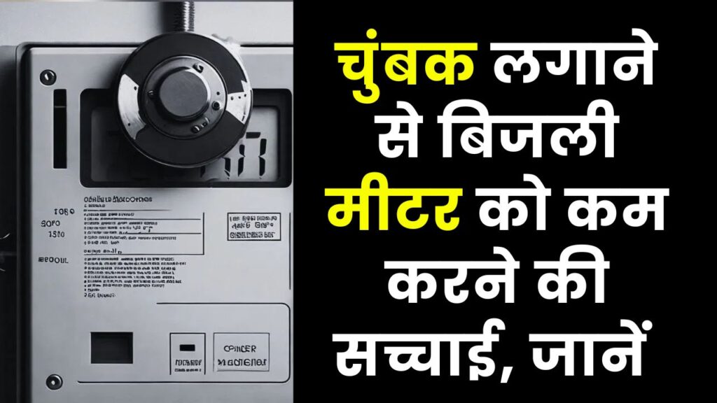 क्या चुंबक से वाकई कम हो जाता है बिजली मीटर का रीडिंग? जानिए इसका सच – गलती पड़ सकती है भारी 1 क्या चुंबक से वाकई कम हो जाता है बिजली मीटर का रीडिंग? जानिए इसका सच – गलती पड़ सकती है भारी