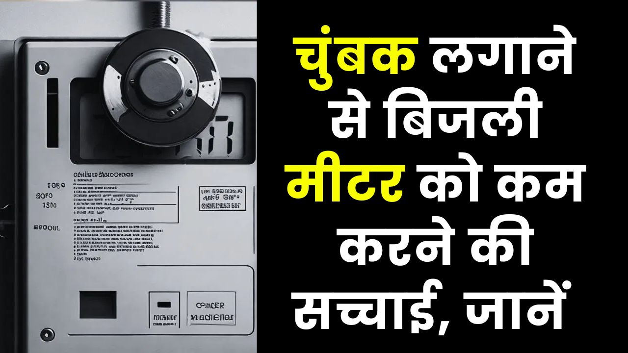 क्या चुंबक से वाकई कम हो जाता है बिजली मीटर का रीडिंग? जानिए इसका सच – गलती पड़ सकती है भारी