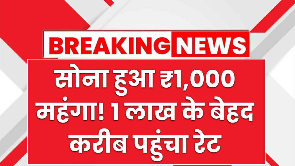 Gold Rate Today: सोना हुआ ₹1,000 महंगा! 1 लाख के बेहद करीब पहुंचा रेट 1 Gold Rate Today: सोना हुआ ₹1,000 महंगा! 1 लाख के बेहद करीब पहुंचा रेट