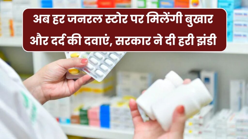 अब हर किराना दुकान पर मिलेंगी बुखार और दर्द की दवाएं, सरकार ने दे दी मंजूरी, जानें नियम 1 अब हर किराना दुकान पर मिलेंगी बुखार और दर्द की दवाएं, सरकार ने दे दी मंजूरी, जानें नियम