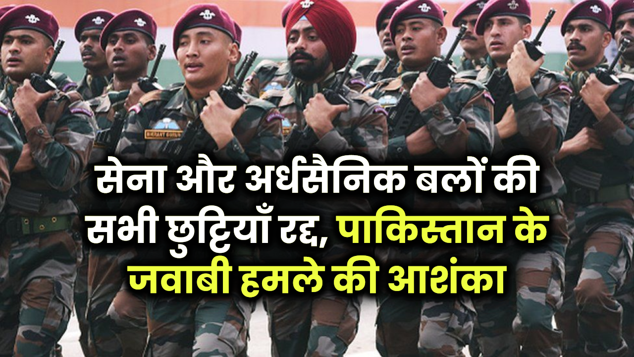 ऑपरेशन सिंदूर के बाद भारत में हाई अलर्ट: सेना और अर्धसैनिक बलों की सभी छुट्टियाँ रद्द, पाकिस्तान के जवाबी हमले की आशंका
