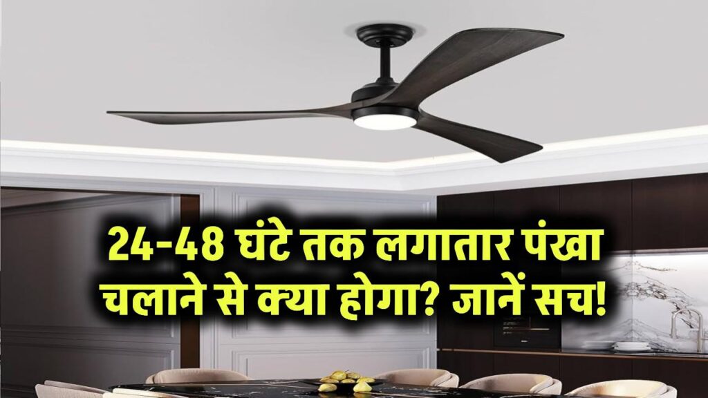 क्या 24 घंटे चला सकते हैं पंखा? क्या होगा अगर 48 घंटे के लिए पंखा चालू रखें ? 1 how many hours should a ceiling fan not be run continuously