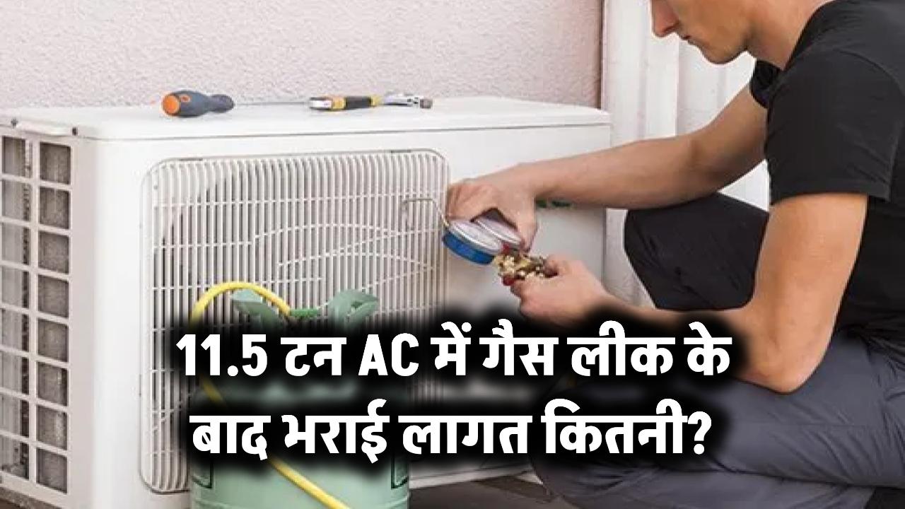 11.5 टन AC में गैस लीक के बाद भराई लागत कितनी?