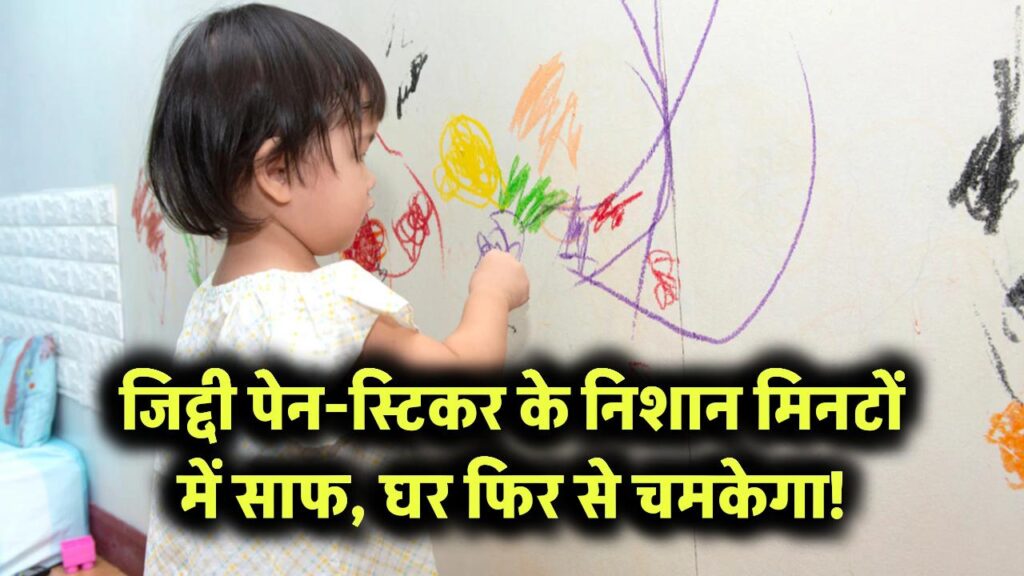 दीवारों और फर्नीचर से पेन-स्टिकर के जिद्दी निशान ऐसे होंगे गायब, घर की चमक लौटेगी मिनटों में 1 how to easily remove stickers and crayon marks from walls and furniture