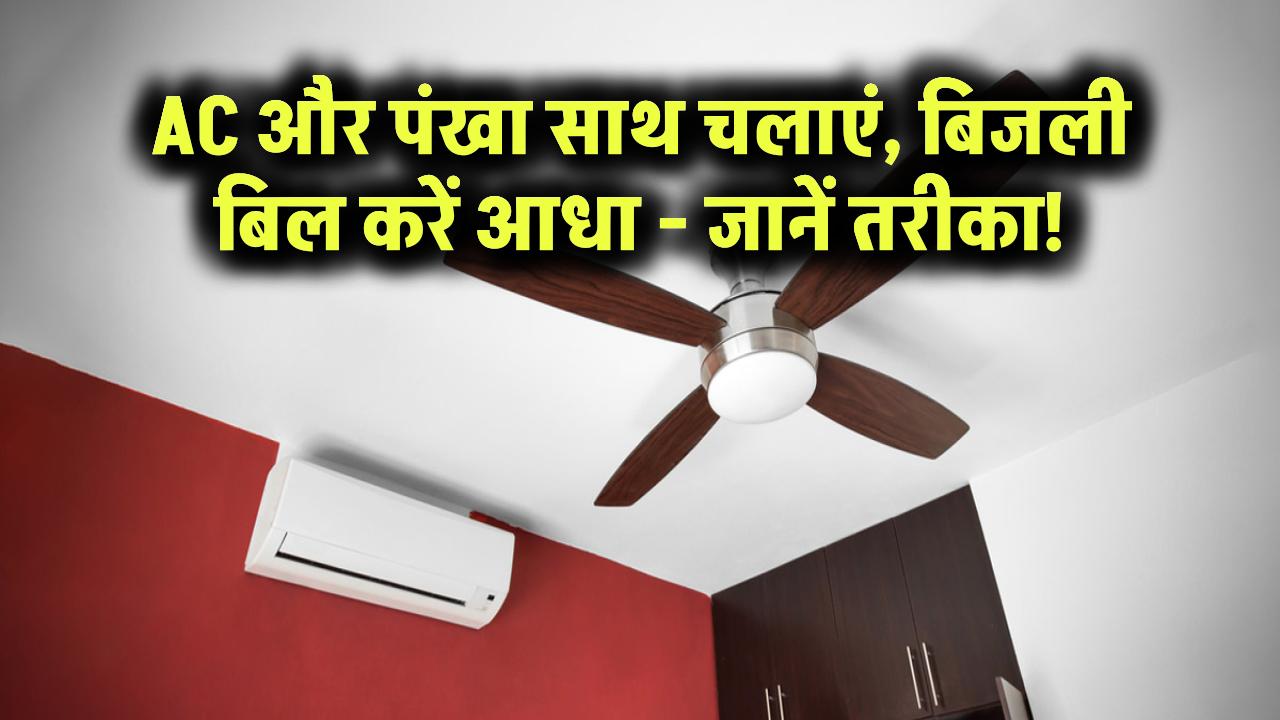 AC और पंखा एक साथ चलाएं और बिजली बिल करें आधा! ये है तरीका