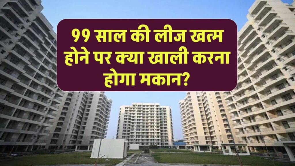 99 साल की लीज खत्म होने के बाद क्या वाकई खाली करना पड़ता है मकान? जानें कानूनी जवाब 1 meaning of 99 years lease hold of house flat real estate property