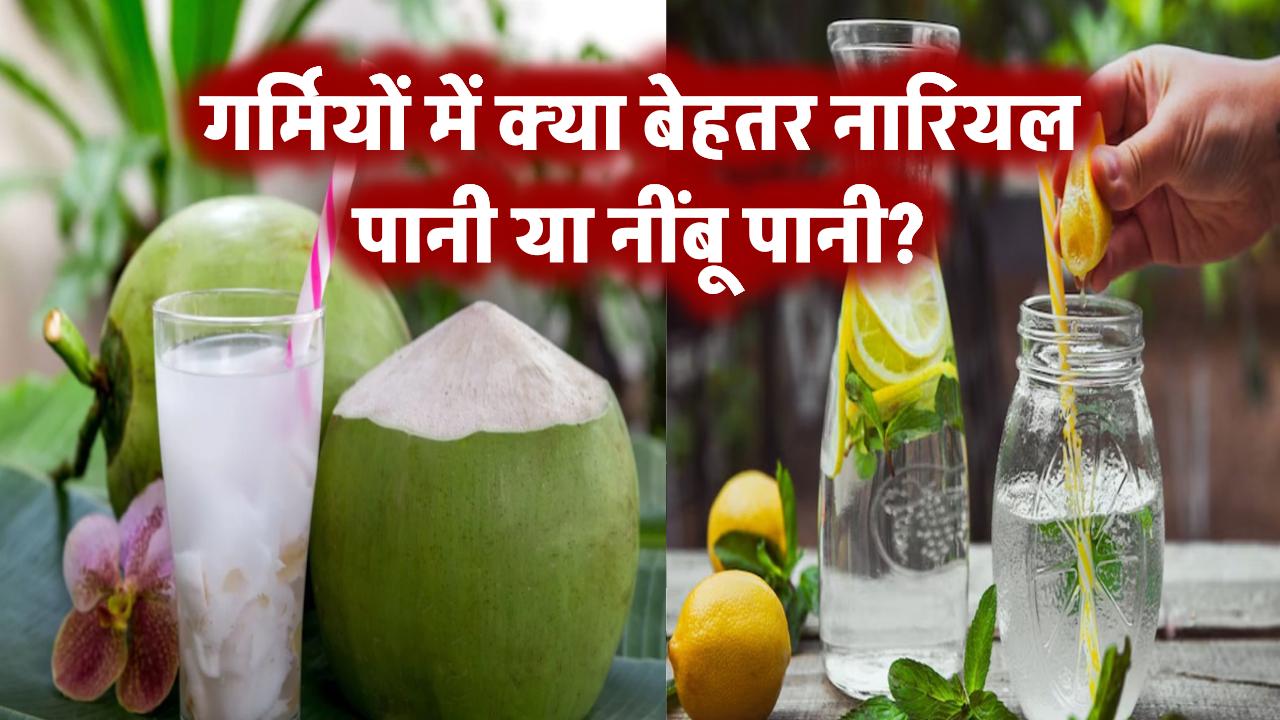 नारियल पानी या नींबू पानी, गर्मियों में कौन सा है शरीर के लिए सही