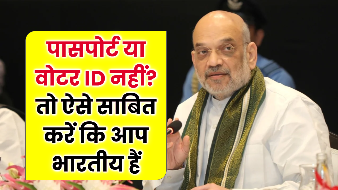 पासपोर्ट या वोटर ID नहीं? ऐसे साबित करें कि आप भारतीय हैं – नागरिकता के लिए सरकार का नया नियम!