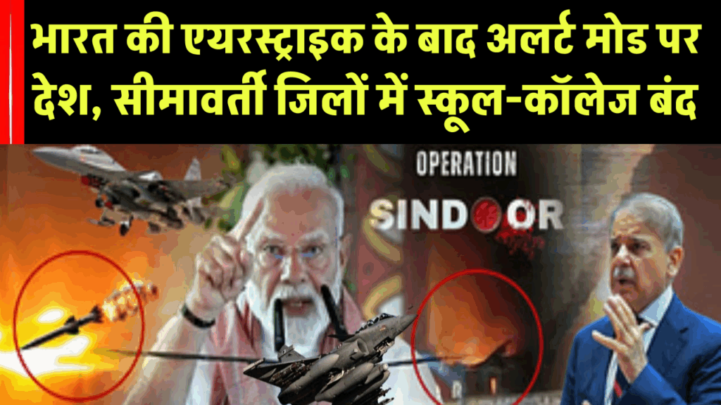 Operation Sindoor: भारत की एयरस्ट्राइक के बाद अलर्ट मोड पर देश, सीमावर्ती जिलों में स्कूल-कॉलेज बंद 1 Operation Sindoor: भारत की एयरस्ट्राइक के बाद अलर्ट मोड पर देश, सीमावर्ती जिलों में स्कूल-कॉलेज बंद