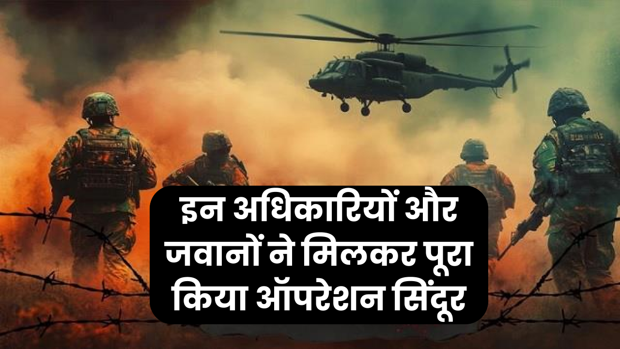 Operation Sindoor: भारतीय सेना का करारा वार, इन अधिकारियों और जवानों ने मिलकर पूरा किया मिशन