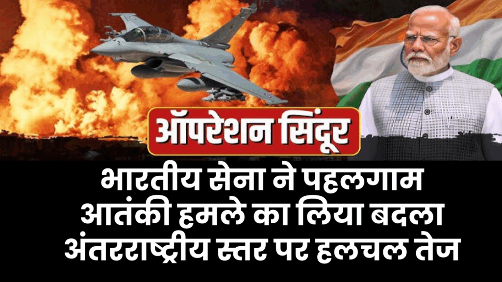 Operation Sindoor: भारतीय सेना ने पहलगाम आतंकी हमले का लिया बदला, पाकिस्तान और पीओके के 9 आतंकी ठिकानों पर मिसाइल अटैक, अंतरराष्ट्रीय स्तर पर हलचल तेज 1 Operation Sindoor: भारतीय सेना ने पहलगाम आतंकी हमले का लिया बदला, पाकिस्तान और पीओके के 9 आतंकी ठिकानों पर मिसाइल अटैक, अंतरराष्ट्रीय स्तर पर हलचल तेज
