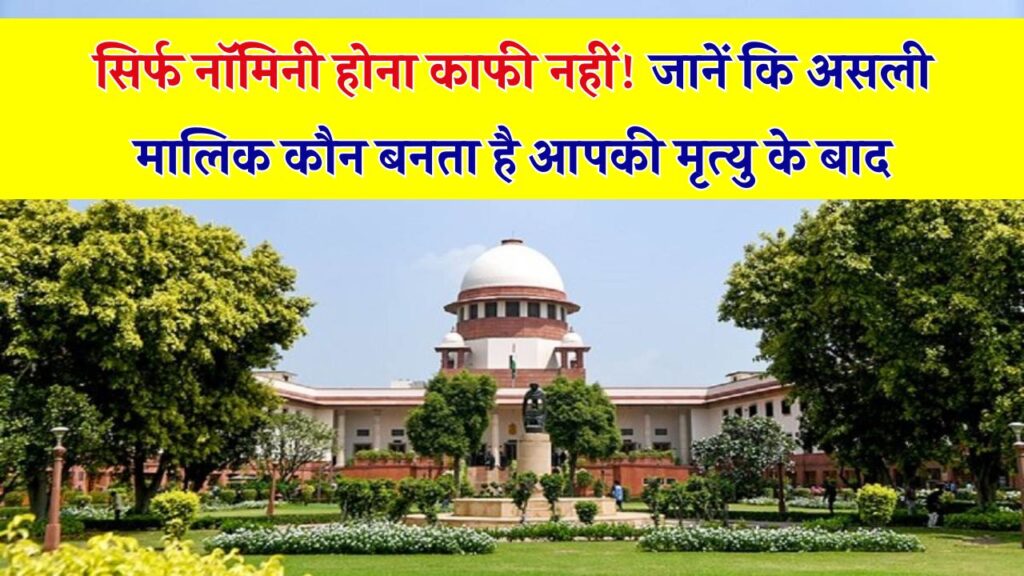 क्या मृत्यु के बाद आपका नॉमिनी बन जाता है आपकी सारी संपत्ति का मालिक? जानिए कानूनी नियम 1 क्या मृत्यु के बाद आपका नॉमिनी बन जाता है आपकी सारी संपत्ति का मालिक? जानिए कानूनी नियम