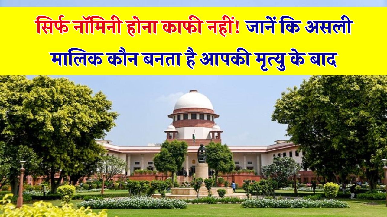क्या मृत्यु के बाद आपका नॉमिनी बन जाता है आपकी सारी संपत्ति का मालिक? जानिए कानूनी नियम