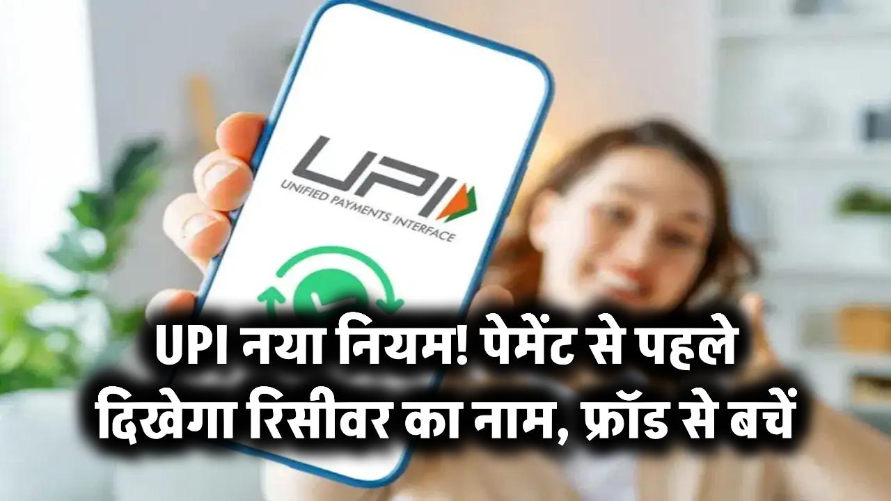 UPI नया नियम: पेमेंट से पहले दिखेगा रिसीवर का नाम, फ्रॉड से बचाव!