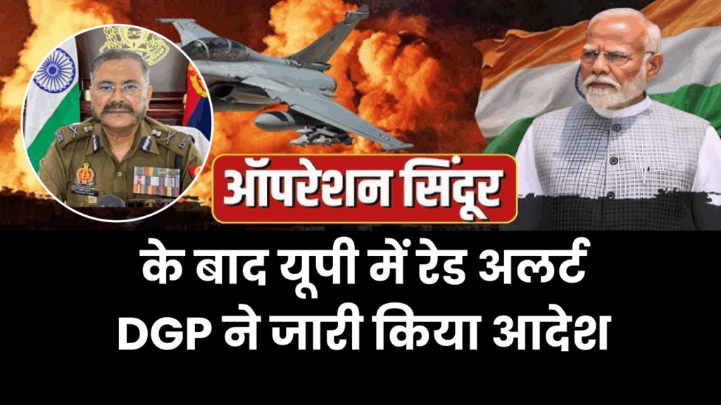 Operation Sindoor: 'ऑपरेशन सिंदूर' के बाद यूपी में रेड अलर्ट, DGP ने जारी किया यह आदेश 1 Operation Sindoor: 'ऑपरेशन सिंदूर' के बाद यूपी में रेड अलर्ट, DGP ने जारी किया यह आदेश