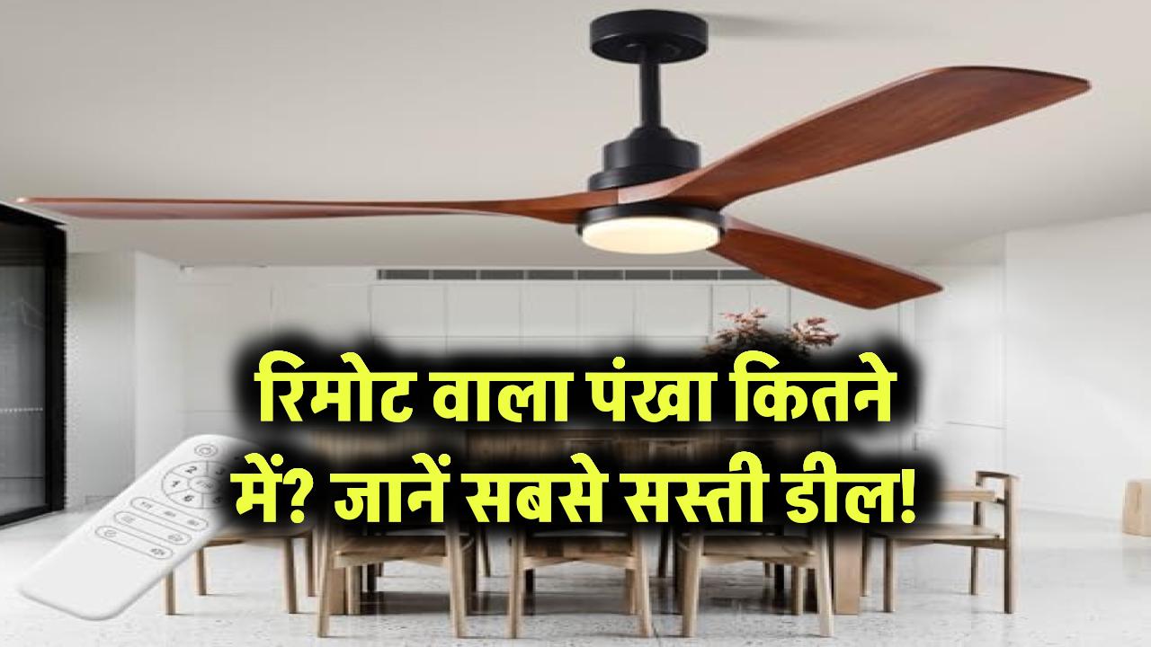 रिमोट वाला पंखा कितने में मिलता है? जानें सबसे सस्ती डील कहां मिल रही है
