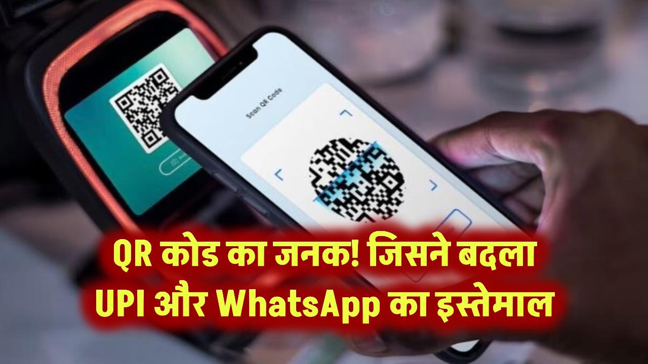 QR कोड का जनक: जिसने बदला UPI और WhatsApp का इस्तेमाल